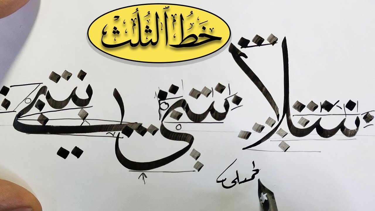 خط الثلث ــ اتصال حرف السين  ــ الجزء الأخير ــ محمد الحميلي