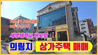 🏠제천의림지상가주택매매  ♣세명대학교앞 최상의 입지조건 3층상가주택매매  숲세권 늘 힐링쉼터같은곳 산책로 등산로 솔밭공원등 쾌적한환경  세명대학교앞상가주택매매 
