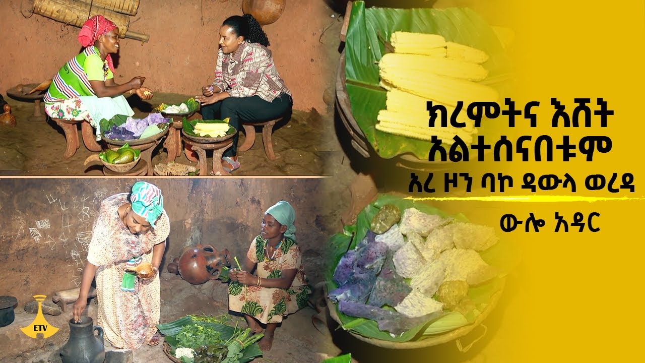 ውሎ አዳር - ክረምትና እሸት አልተሰናበቱም  አረ ዞን ባኮ ዳውላ ወረዳ