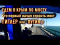 ЕДЕМ НА  ФУРЕ  В КРЫМ, КРЫМСКИЙ МОСТ КЕРЧЬ СЕВАСТОПОЛЬ ЯЛТА...  КРЫМ НАШ или не НАШ ?