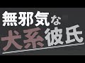【女性向け】犬系彼氏が休日に甘えてくる【ASMR/バイノーラル】