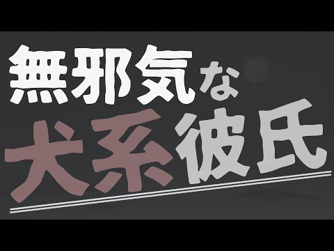【女性向け】犬系彼氏が休日に甘えてくる【ASMR/バイノーラル】