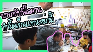 EP.83 บาบาและพี่โอคานอาสาทำอาหารมื้อเย็นให้ครอบครัว บรรยากาศทั้งขำทั้งอบอุ่น บาบาบริการดีเว่อ