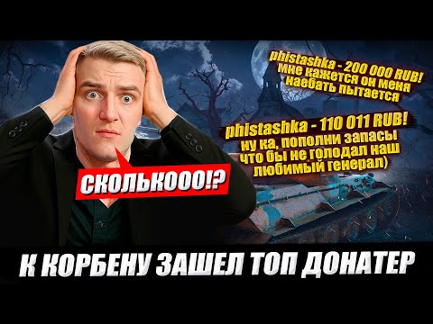 К КОРБЕНУ ЗАШЕЛ ТОП ДОНАТЕР 🔥