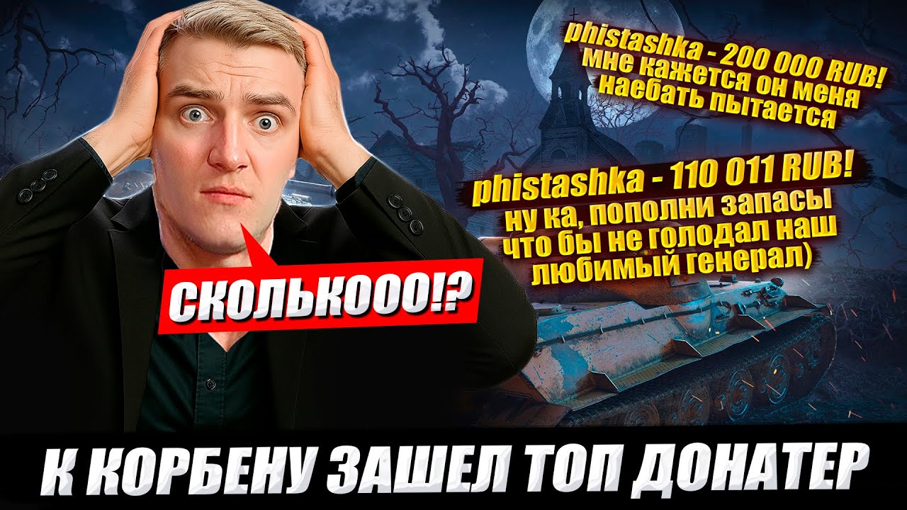 К КОРБЕНУ ЗАШЕЛ ТОП ДОНАТЕР 🔥