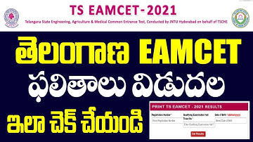 Telangana EAMCET 2021 Results website | Download TS EAMCET 2021 Results #TSEAMCETResults #TSEAMCET