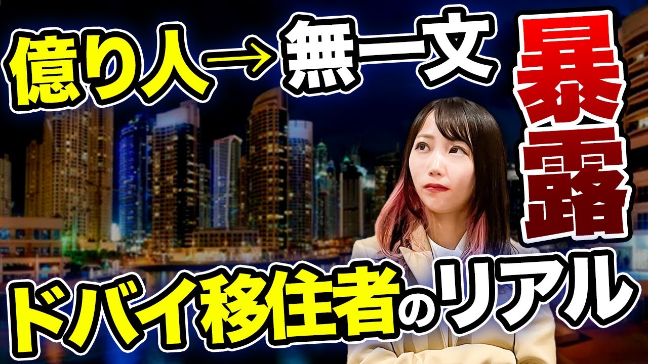 【海外移住】ドバイ移住のリアルは思ってたほど甘くはありません！安定的な収入がないと超危険です。実際にあった話を元に注意点をお話します！