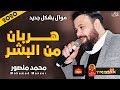 موال محمد منصور هربان من البشر 2020 حزينة جدا موال النجوم 2020