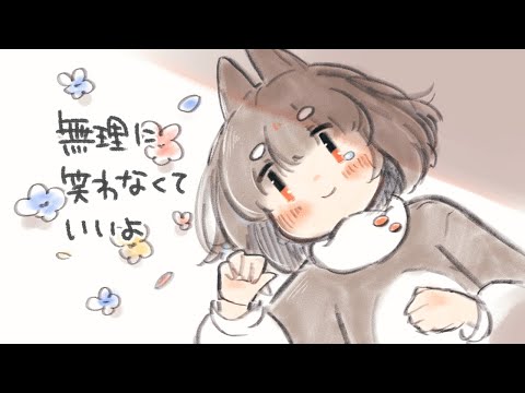 【ちょっとだけ歌ってみた】無理に笑わなくていいよ/ 水野あつ【Covered byななうさりこ】