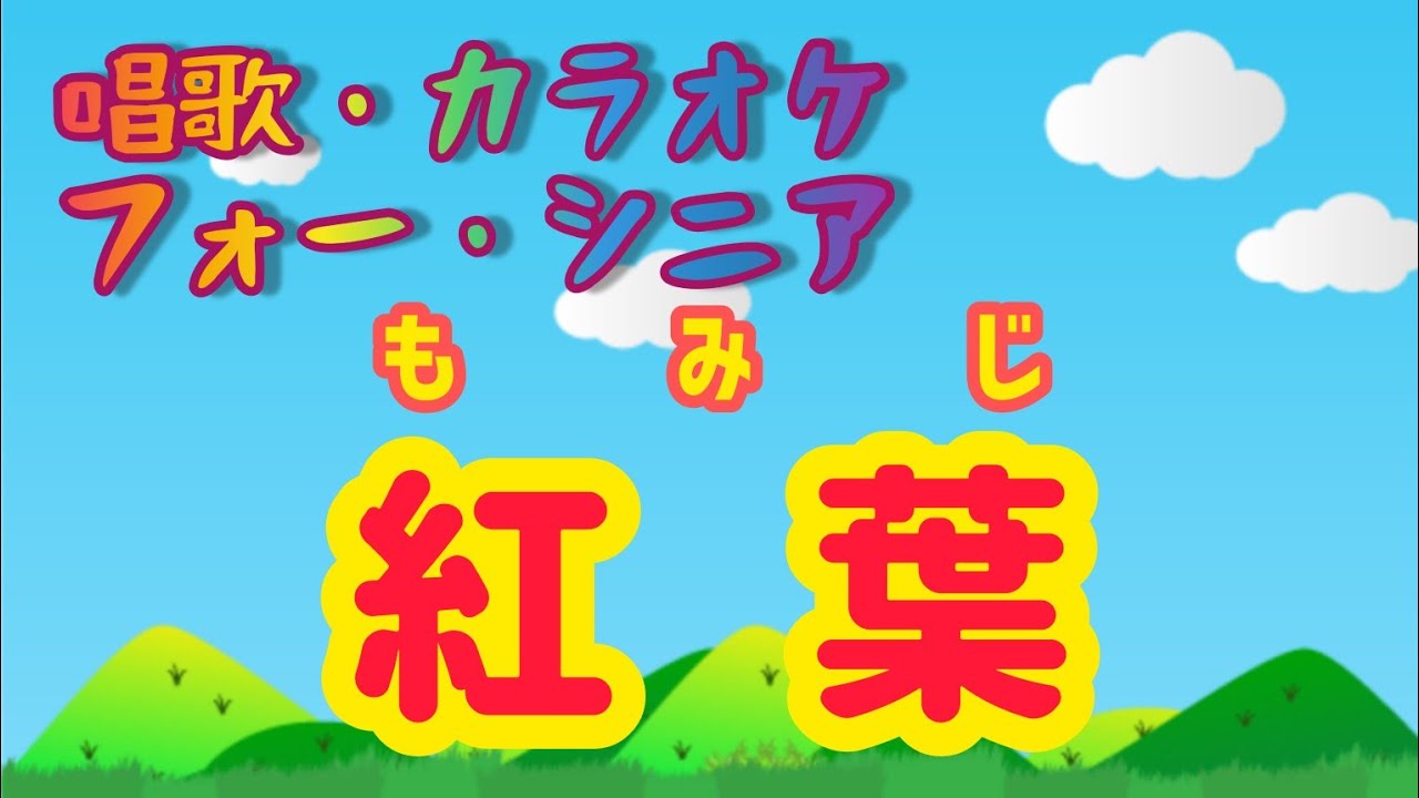 紅 葉  もみじ  カラオケ・唱歌・高齢者向け・介護レクに最適!