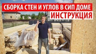 Инструкция по сборке стен и углов в СИП доме. Построй Себе Дом.