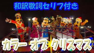 日本語字幕 Tds カラー オブ クリスマス Final Season 19 ４カメラ編集版 Youtube