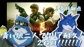 【コラボゲーム配信】バイオ5クリア耐久！2枠目！！！【蒼月ロウヤ・月元拓狼】