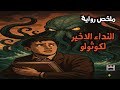 النداء الأخير لكثولو عالم الرعب الكوني لـ لافكرافت 
