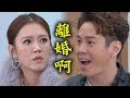 【炮仔聲】EP253 環環偷藏周董被發現?! 家龍發飆要離婚