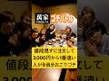 【ゴチ】焼肉屋で値段を見ずに注文して3,000円から1番遠かった人が全員分おごりのゴチバトルで奇跡起きた!@TomiVideo@MAINPHASE@turime@ibukitoyohe
