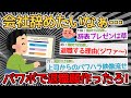 【バカ】新入社員ワイ、パワーポイントで退職願を作成中ｗｗｗｗ→社員全員で爆笑しながらみたいｗｗｗｗ【2ch面白いスレ】