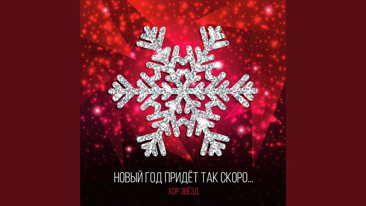 Новый Год Придет Текст