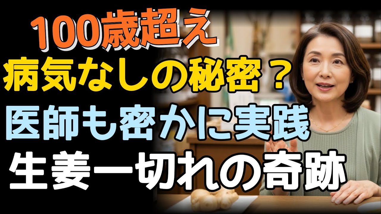 この生姜の食べ方で病気なく100歳を超える内科医が親にだけ教えた「蒸し生姜」の秘密｜