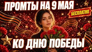 Промты на 9 мая: Готовые ИИ промты ко Дню Победы в нейросети бесплатно screenshot 2