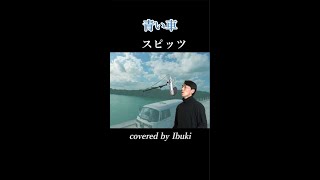 スピッツ Spitz 青い車 Shorts 歌ってみた By Ibuki Youtube