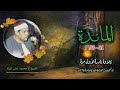الشيخ محمود علي البنا سورة المائدة 41 56 تلاوة نادرة لأول مرة الشيخ محمود علي البنا سورة المائدة 41 56 تلاوة نادرة لأول مرة