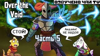 картинка: Over the Void RUS (Часть 5) (Undertale Comic Dub)