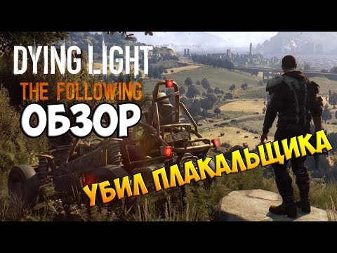 Dying Light: The Following-Убил Плакальщика!ЭПИК!