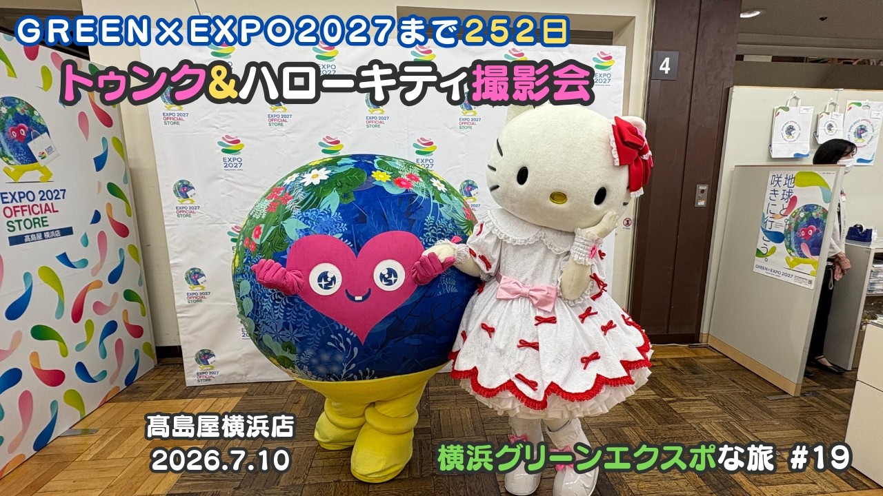 レポート記事＞トゥンクトゥンクとハローキティが横浜高島屋に登場