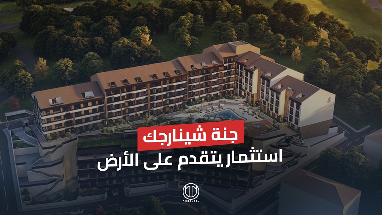 جنة شينارجيك… استثمار يتقدم على الأرض