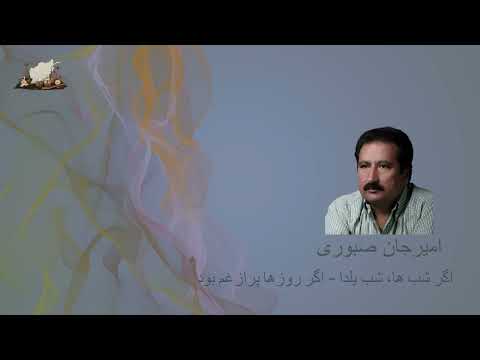 امیرجان صبوری اگر شب ها شب يلدا Amir Jan Saboori Agar Shabha Shabe Yalda 