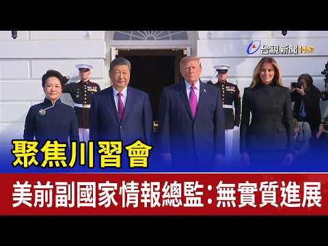 Focus on the Trump-Xi Summit: Former U.S. Deputy Director of National Intelligence Sees No Substa...