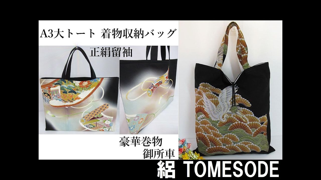 kimono正絹留袖リメイクバッグ#留袖収納BIGトート#絽留袖豪華バッグ