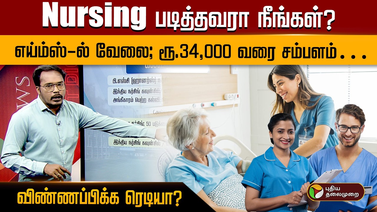Nursing படித்தவரா நீங்கள்? எய்ம்ஸ்-ல் வேலை; ரூ.34,000 வரை சம்பளம்… விண்ணப்பிக்க ரெடியா? | PTD