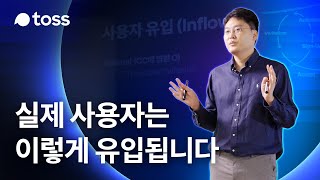 토스 리더가 말하는 바이럴 성장이란 무엇인가 | PO SESSION