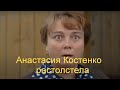 Анастасия Костенко растолстела и чуть не покалечила Дмитрия Тарасова