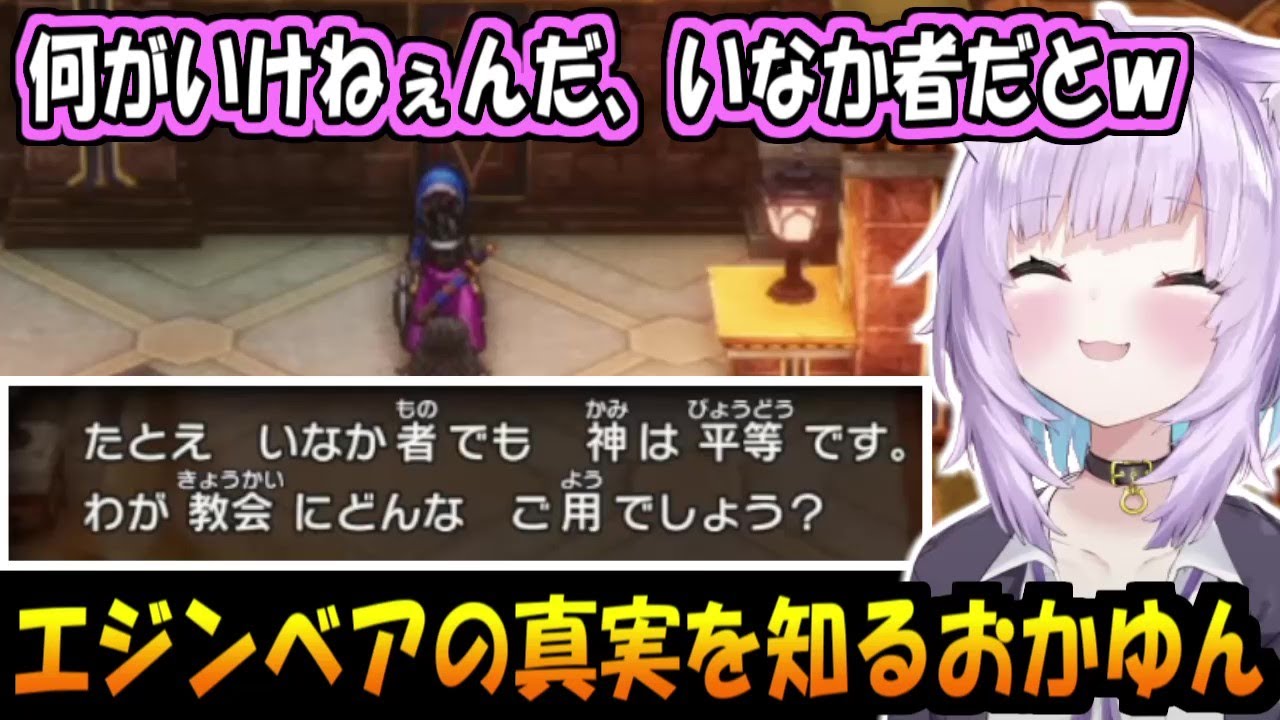 エジンベアの真実を知るおかゆん【猫又おかゆ】