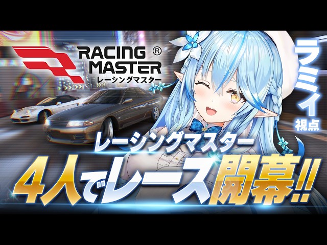 【レーシングマスター】4人でレース開幕！！｜ラミィ視点【雪花ラミィ