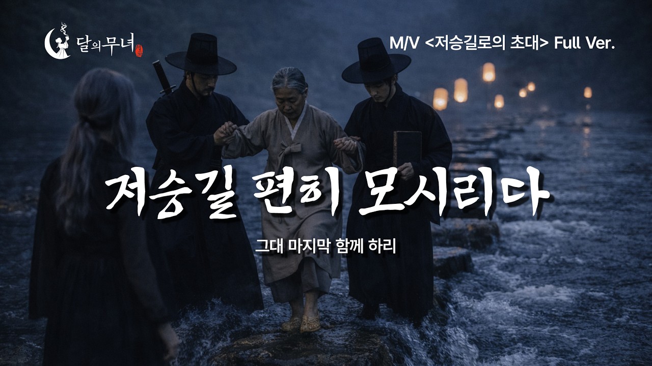 [달의무녀 M/V] 저승길로 초대합니다 ＜저승길로의 초대＞ 여정(旅程) Full Ver.