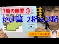 ７級練習①　掛算２桁×２桁【元気そろばん教室】