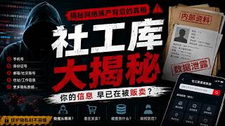 揭秘“社工库”：你的手机号、身份信息是怎么被查到的？