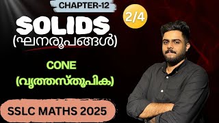 SSLC MATHS CHAPTER-12 | SOLIDS | PART - 1