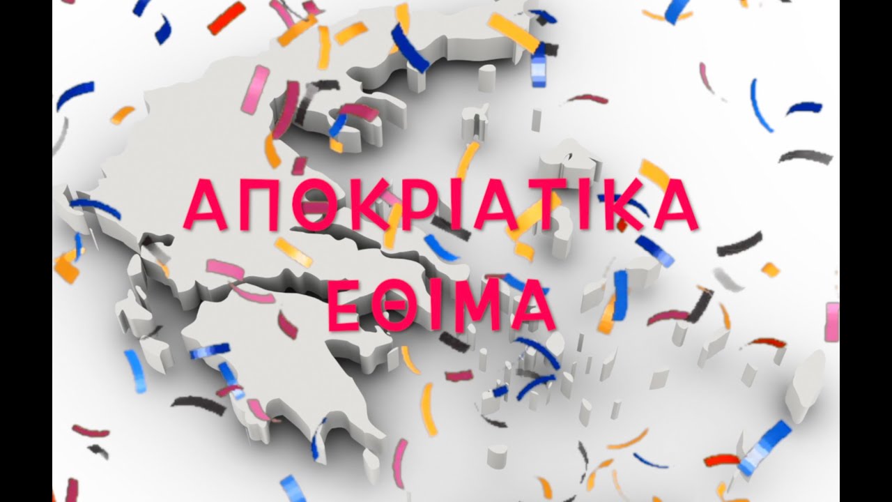 Τριώδιο,Τσικνοπέμπτη, Απόκριες, Καθαρά Δευτέρα