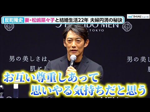 反町隆史＆松嶋菜々子、結婚生活22年 夫婦円満の秘訣を明かす「お互いを尊重しあって思いやる気持ち」『SHISEIDO MEN 新プロモーション発表会』