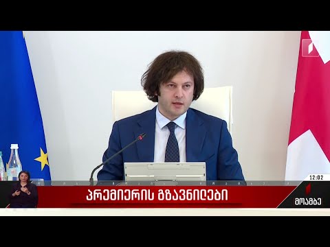 პრემიერის გზავნილები