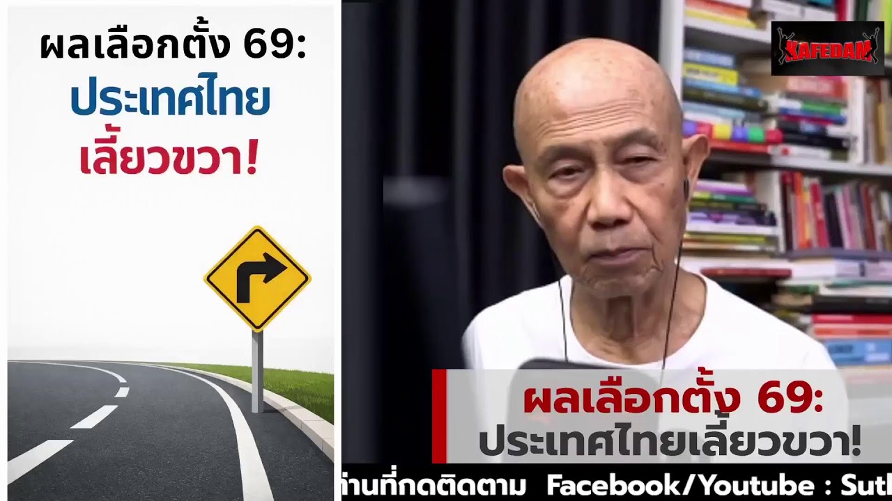 ผลเลือกตั้ง 69: ประเทศไทยเลี้ยวขวา! Suthichai Live 28-2-2569