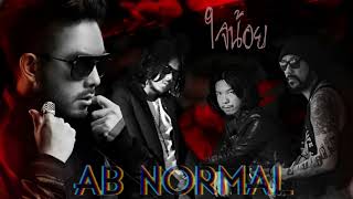 AB Normal - ใจน้อย