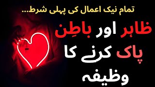 Zahir Or Batin Pak Krnay Ka Wazifa How To Get Internal Satisfaction