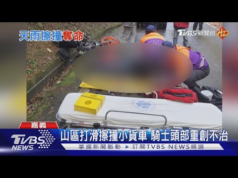 山區打滑擦撞小貨車 騎士頭部重創不治｜TVBS新聞