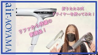 【リファから待望の新商品！折りたたみ式ドライヤーを使ってみた】